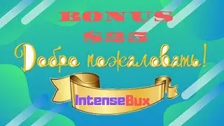 Intensebux. Как легко заработать $100 без вложения.