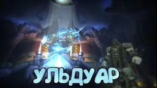 Ульдуар на фул Sirus x5 Айсиндра SIGMAR EMPIRE