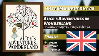 ЧТЕНИЕ НА АНГЛИЙСКОМ - Алиса в Стране чудес 