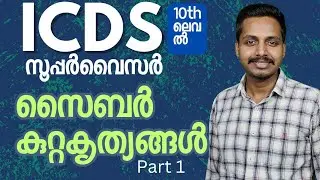സൈബർ കുറ്റകൃത്യങ്ങൾ part 1 | ICDS സൂപ്പർവൈസർ | Page three academy #icdssupervisor #psc
