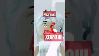чел ты..