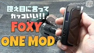 【VAPE】控え目に言ってカッコいい！ AUGVAPE FOXY ONE MOD【電子タバコ】