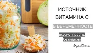 ВИТАМИН С В БЕРЕМЕННОСТЬ | легкий рецепт