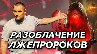 РАЗОБЛАЧЕНИЕ лжепророков! АПОСТОЛЫ и ПРОРОКИ, кто они?
