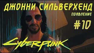 Появление ДЖОННИ СИЛЬВЕРХЕНДА в игре Cyberpunk 2077 Прохождение #10