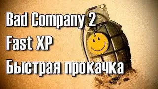 Battlefield: Bad Company 2 - Fast XP (Быстрая прокачка)