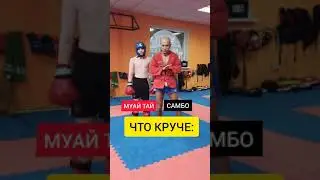 МУАЙ ТАЙ против САМБО! ЧТО КРУЧЕ!?