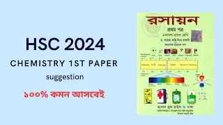 HSC 2024 CQ Suggestions Chemistry 1st paper #hsc2024 #chemistry #suggestions