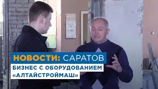 На Волге нет конкуренции. Бизнес на производстве газобетона с оборудованием «АлтайСтройМаш»
