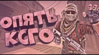 Первые эмоции от CS:GO Source 2 Что это такое?!!?!!.
