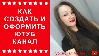 YOUTUBE. КАК СОЗДАТЬ И ОФОРМИТЬ КАНАЛ ЮТУБ.