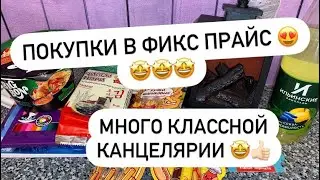 ПОКУПКИ В ФИКС ПРАЙС 😍 МНОГО КЛАССНОЙ КАНЦЕЛЯРИИ! 🤩👍🏻🔥
