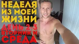 ВТОРНИК и СРЕДА.  [Неделя из моей жизни в Бангкоке]