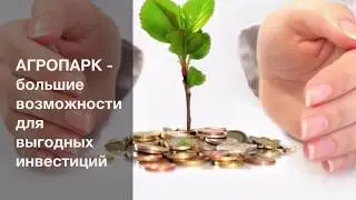 Доходное имение в Агропарке 