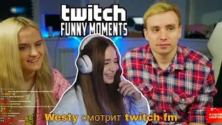 WESTY смотрит Twitch FM l Новый воздушный поцелуй