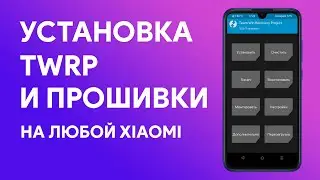 ⚡ Как Установить Любую Прошивку на Xiaomi | Установка TWRP
