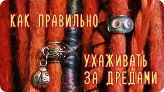 УХОД ЗА ДРЕДАМИ ДЛЯ НАЧИНАЮЩИХ ٩(◕‿◕)۶ По вашим многочисленным заявкам :)