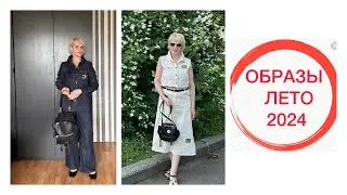 ОБРАЗЫ ЛЕТО 2024 ДЛЯ ДЕВУШЕК от40+