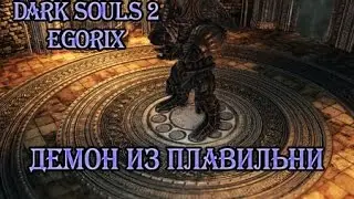 Как убить Демона из плавильни (DS2)