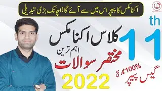 1st Year Economics Guess Paper 2023 | 11th Class Economics Guess Paper 2023 | Imp. Short Question