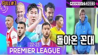 FM2022 돌아온 꼰대 - 22~23 시즌 EPL의 토트넘. 손케 투톱  (풀영상 3부)