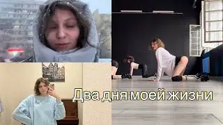 ВЛОГ / Два дня из моей жизни / танцы и фортепиано
