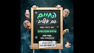 ליאור רבינוביץ במופע אומנות חושים וטלפתיה l ערב קהילה כפר גנים