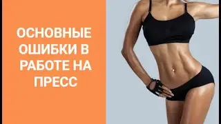 Как правильно качать пресс / Ошибки выполнения