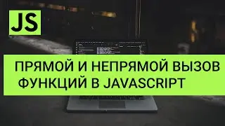 JavaScript Прямой и непрямой вызов функции