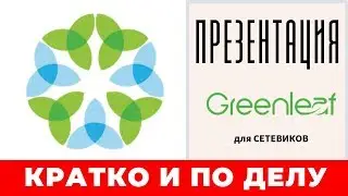 Презентация GreenLeaf для сетевиков  КРАТКО, четко и по делу
