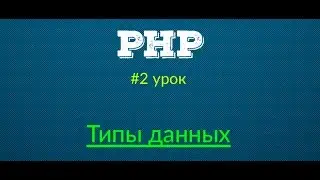 Типы данных - Основы PHP | Урок #2