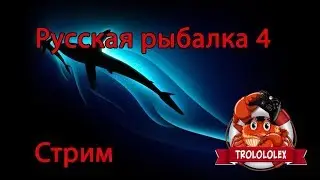 Русская рыбалка 4 Не пятничный стрим