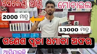 ସେକେଣ୍ଡ ହାଣ୍ଡ ମୋବାଇଲ ଆସିଯାଇଛି କେବଳ 2000 ରୁ ଆରମ୍ବ //ଗଣେଶ ପୂଜା ଧମାକା ଅଫର // TARINI MOBILE, KENDUJHAR