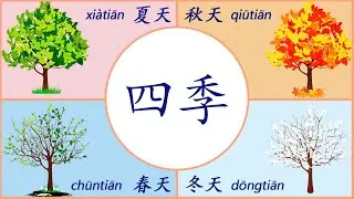 Учим времена года на китайском / seasons in Chinese / 学习四季