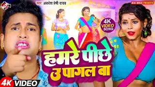 #video | हमरे पीछे उ पागल बा | #Awadhesh Premi Yadav | Hamre Pichhe U Pagal Ba | Bhojpuri Song 2024