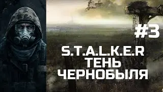 S.T.A.L.K.E.R.: Тень Чернобыля / Часть 3 / Прохождение на русском