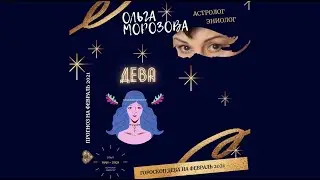 Гороскоп на Февраль 2021 года для Девы