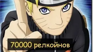 Новый код на 70000 релкойнов