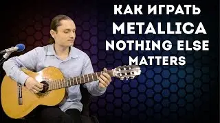Как играть на гитаре Metallica - Nothing Else Matters