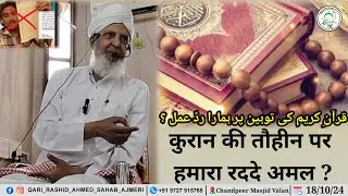 Quran Ki Tauheen Par Hamara Radde Amal ? Hazrat Qari Rashid Ahmed Sahab Ajmeri Naqshbandi Db
