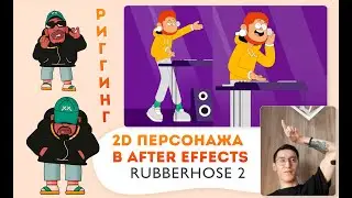 Риггинг персонажа в After Effects | Rubberhose 2