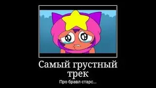Депрессивная хитяра про бравл старс