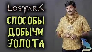 Lost Ark. 💲СПОСОБЫ ФАРМА И ДОБЫЧИ ЗОЛОТА В ИГРЕ💲