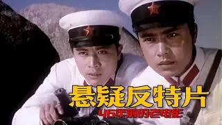 潜水兵海底抓特务！46年前的悬疑电影，经典反特片《风云岛》#电影解说 #电影