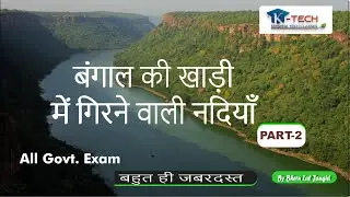 PART-2 बंगाल की खाड़ी में गिरने वाली नदियाँ | BSTC | RRB | LDC | GK QUIZ | RRS | BEST GK Rajasthan