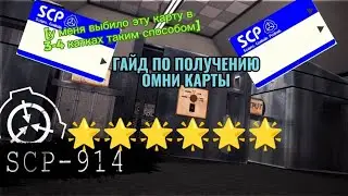 Гайд по получению Омни-карты. В SCP containment breach.