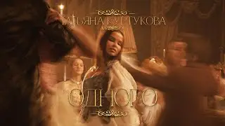 Татьяна Куртукова - Одного (Официальный клип) Премьера 2025