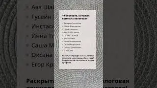 10 блогеров, которых прижала налоговая