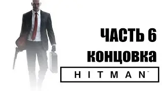 Hitman 6 - Транспозиция органов(Концовка) #6