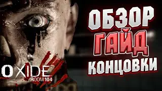Oxide Room 104  Обзор || Гайд || Концовки